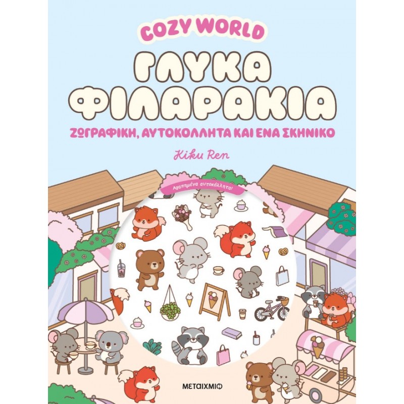 Cozy World: Γλυκά Φιλαράκια - Ζωγραφική, Αυτοκόλλητα Και Ένα Σκηνικό |Kiku Ren