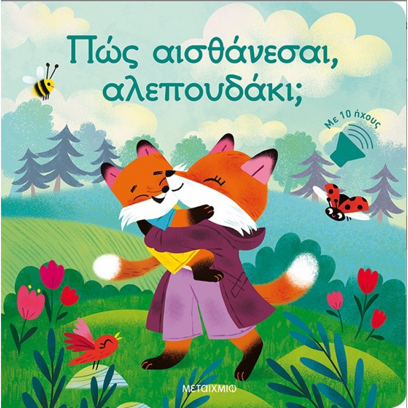 Πώς Αισθάνεσαι, Αλεπουδάκι;   |Sophie de Mullenheim