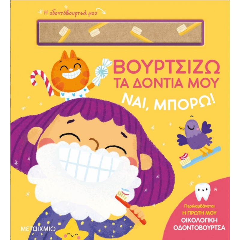 Ναι, Μπορώ!: Βουρτσίζω Τα Δόντια Μου |Μεταίχμιο