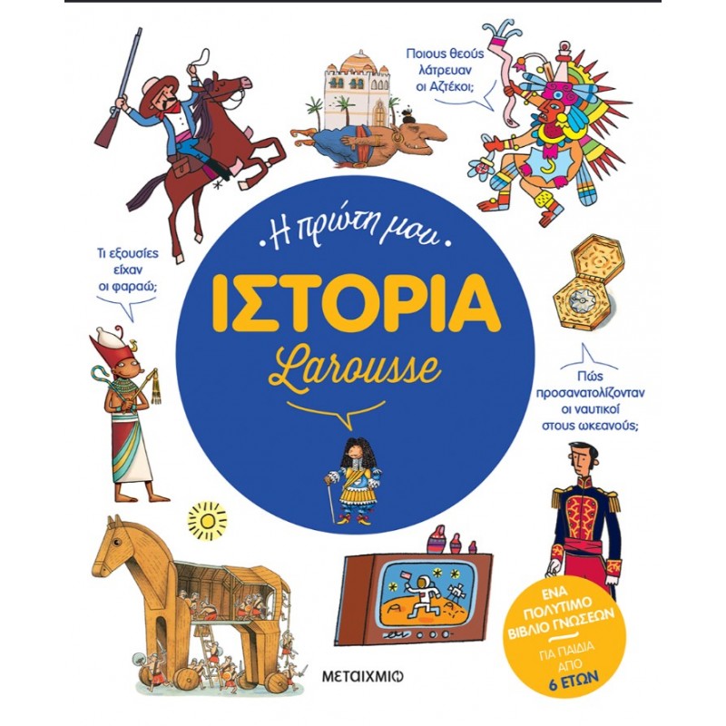 Η Πρώτη Μου Ιστορία Larousse  |Anne-Marie Le Lorrain