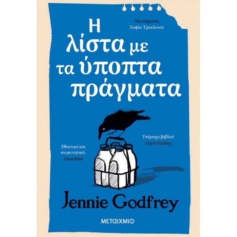 Η Λίστα Με Τα Ύποπτα Πράγματα  |Jennie Godfrey