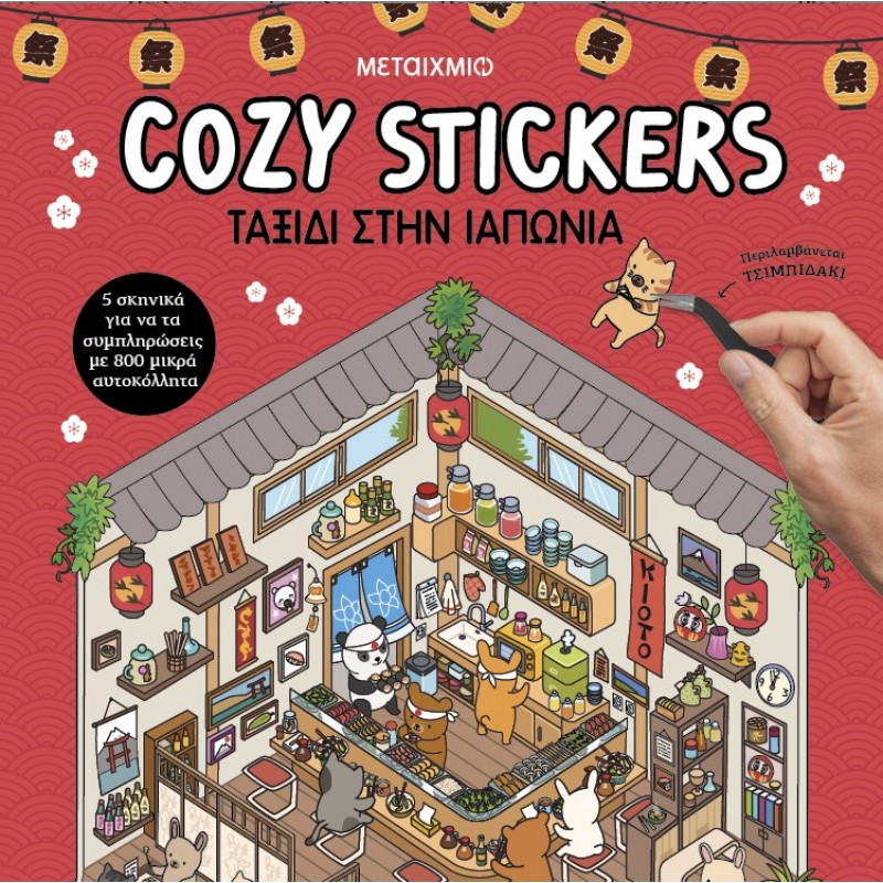 Cozy Stickers: Ταξίδι Στην Ιαπωνία   |Alain Boyer