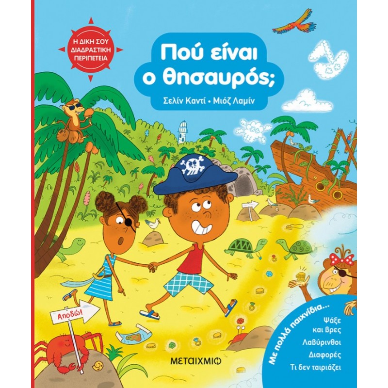 Η Δική Σου Διαδραστική Περιπέτεια: Πού είναι Ο Θησαυρός;  |Celine Candie