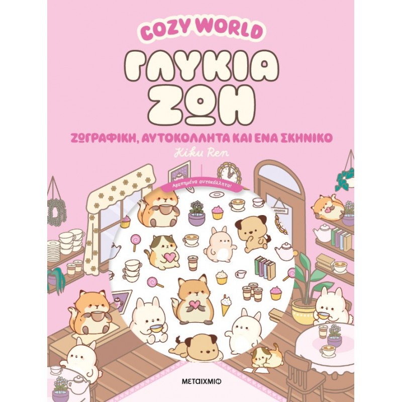 Cozy World: Γλυκιά Ζωή  Ζωγραφική, Αυτοκόλλητα Και Ένα Σκηνικό  |Kiku Ren