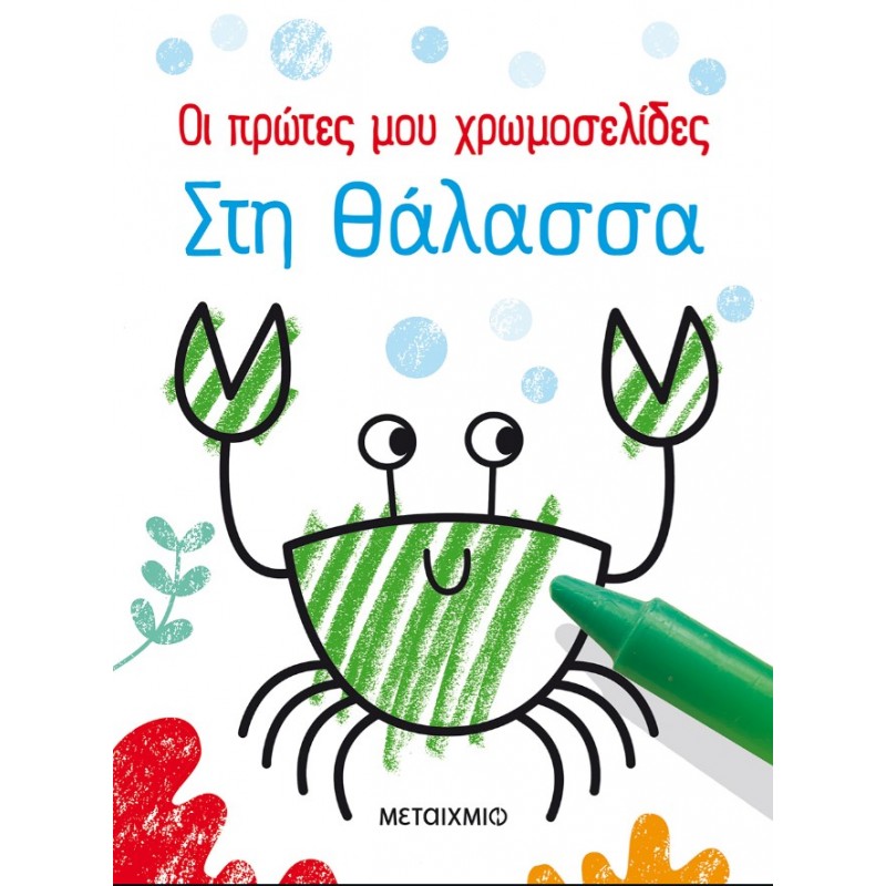 Οι Πρώτες Μου Χρωμοσελίδες: Στη Θάλασσα  |Kirsteen Robson