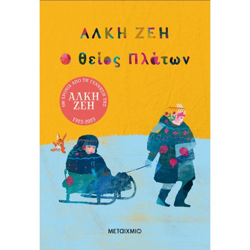 Ο Θείος Πλάτων  |Άλκη Ζέη
