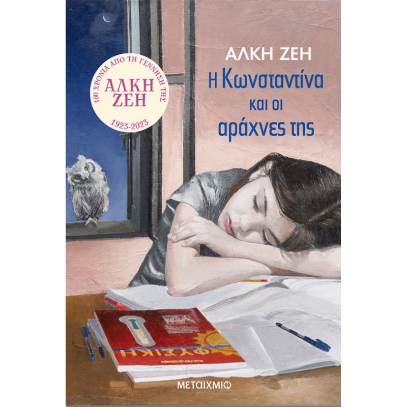 Η Κωνσταντίνα Και Οι Αράχνες Της  |Άλκη Ζέη