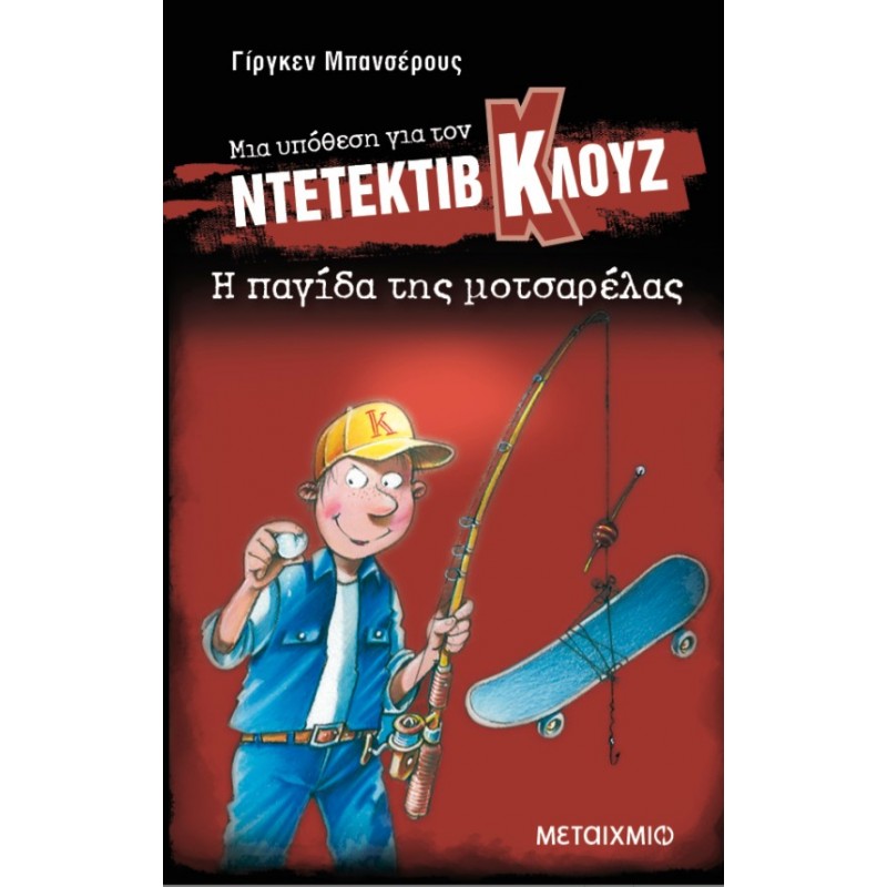 Μια Υπόθεση Για Τον Ντετέκτιβ Κλουζ 8: Η Παγίδα Της Μοτσαρέλας  |Jurgen Banscherus