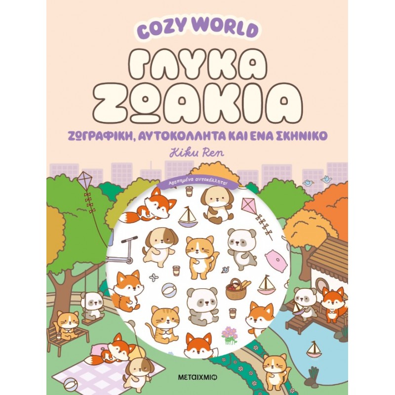 Cozy World: Γλυκά Ζωάκια - Ζωγραφική, Αυτοκόλλητα Και Ένα Σκηνικό |Kiku Ren