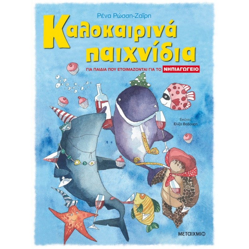 Καλοκαιρινά Παιχνίδια, Για Παιδιά Που Ετοιμάζονται Για Το Νηπιαγωγείο   |Ρένα Ρώσση-Ζαΐρη