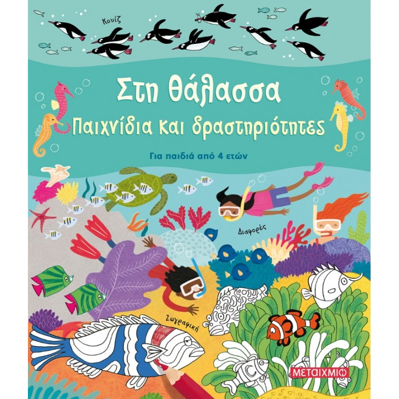 Στη Θάλασσα - Παιχνίδια Και Δραστηριότητες |Rebecca Gilpin