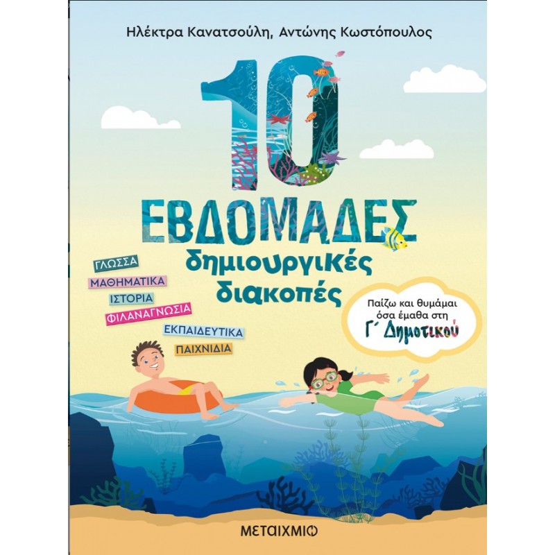 10 Εβδομάδες Δημιουργικές Διακοπές - Παίζω Και Θυμάμαι Όσα Έμαθα Στη Γ΄  Δημοτικού   |Αντώνης Κωστόπουλος, Ηλέκτρα Κανατσούλη