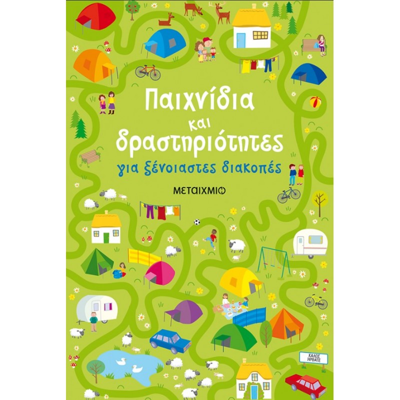 Παιχνίδια Και Δραστηριότητες Για Ξένοιαστες Διακοπές  |Emily Bone, Rebecca Gilpin