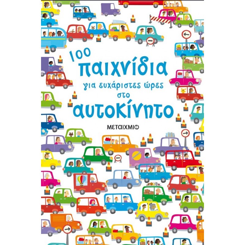 100 Παιχνίδια Για Ευχάριστες Ώρες Στο Αυτοκίνητο  |Sam Smith