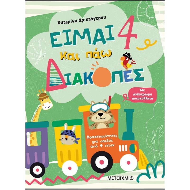 Είμαι 4 Και Πάω Διακοπές - Φύλλα Δραστηριοτήτων  | Κατερίνα Χριστόγερου