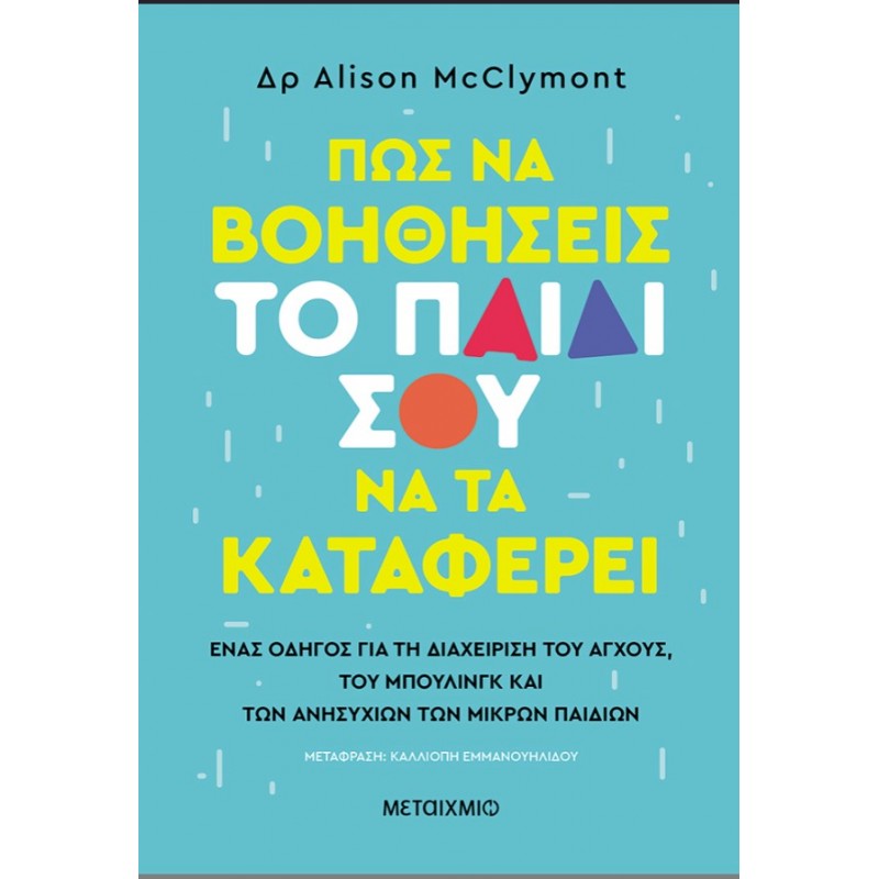 Πώς Να Βοηθήσεις Το Παιδί Σου Να Τα Καταφέρει |Alison McClymont