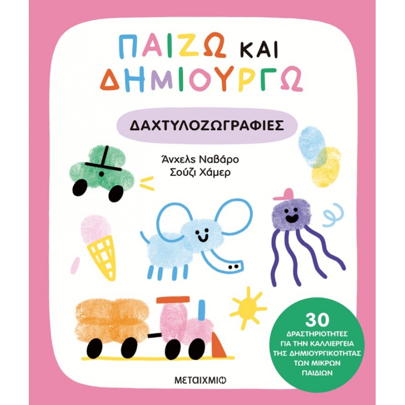 Παίζω Και Δημιουργώ Δαχτυλοζωγραφιές   |Angels Navarro