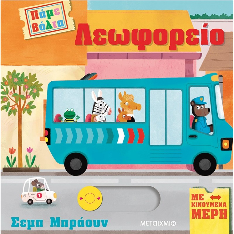 Πάμε Βόλτα: Λεωφορείο  |Ruth Symons