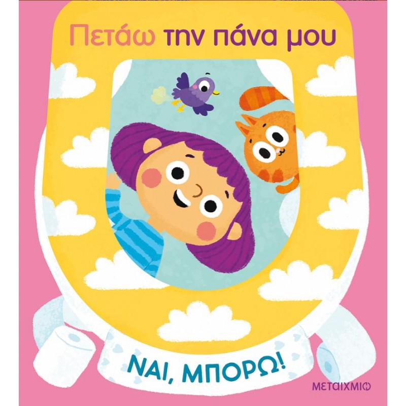 Ναι, Μπορώ!: Πετάω Την Πάνα Μου |Μεταίχμιο