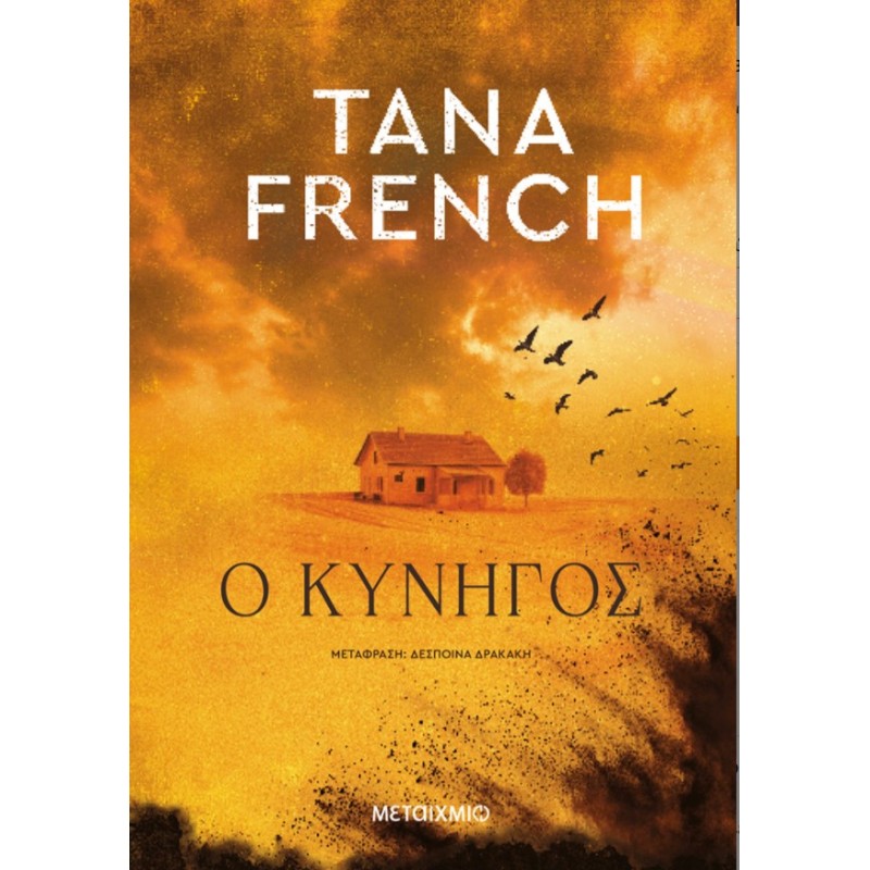 Ο Κυνηγός   |Tana French