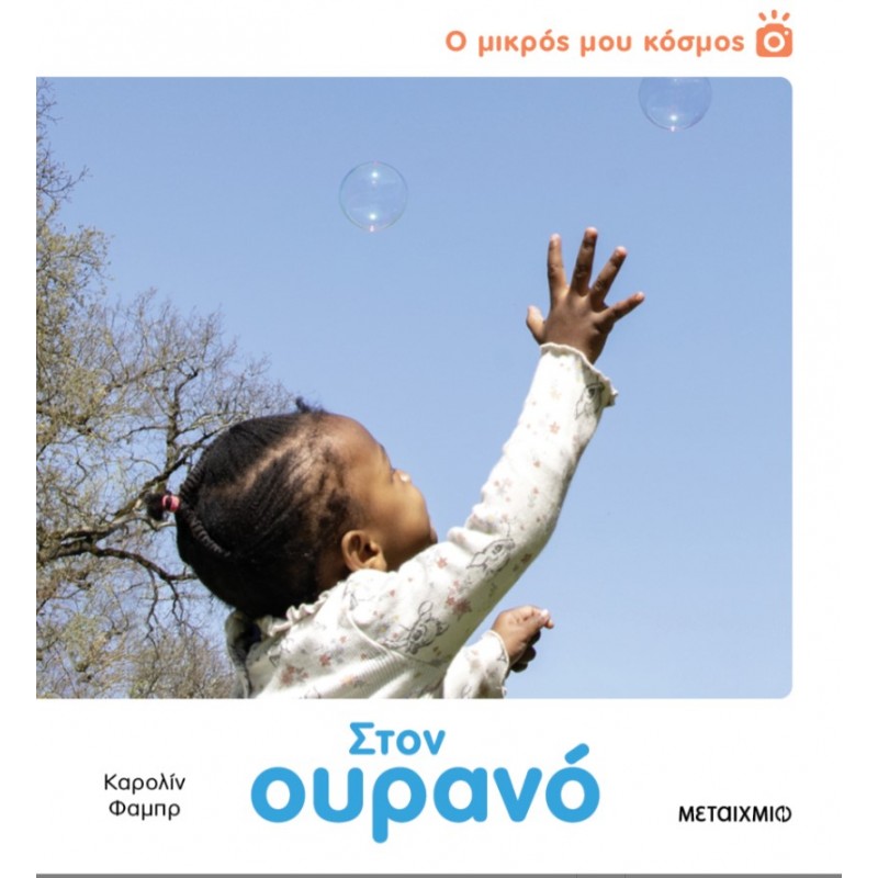 Ο Μικρός Μου Κόσμος: Στον ουρανό   |Caroline Fabre