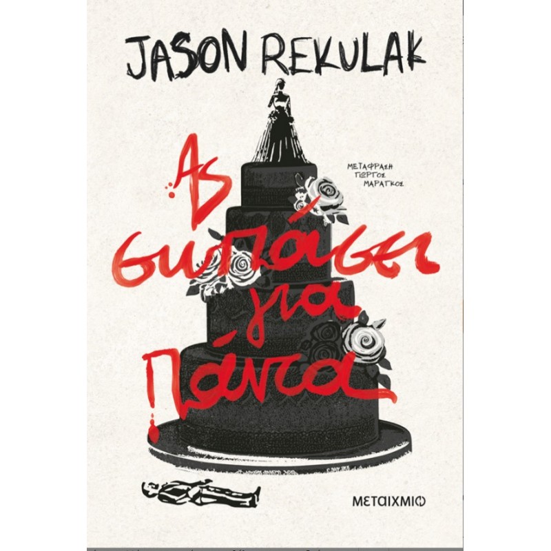 Ας Σωπάσει Για Πάντα   |Jason Rekulak