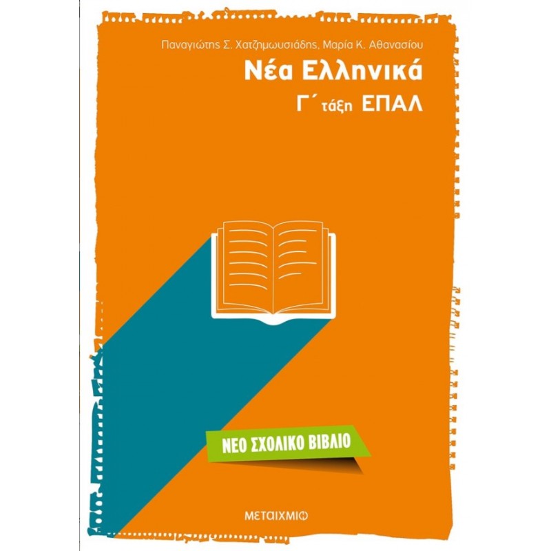 Νέα Ελληνικά Γ΄  Τάξη ΕΠΑΛ  | Παναγιώτης Σ. Χατζημωυσιάδης, Μαρία Κ. Αθανασίου