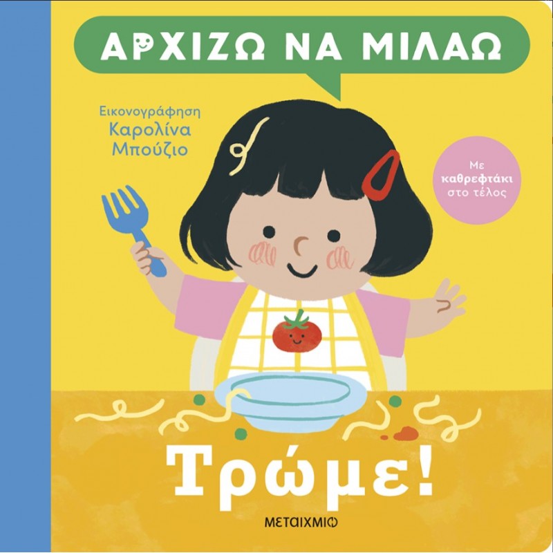 Αρχίζω Να Μιλάω: Τρώμε! |Μεταίχμιο