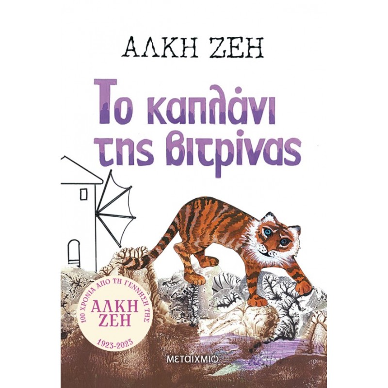 Το Καπλάνι Της Βιτρίνας   |Άλκη Ζέη