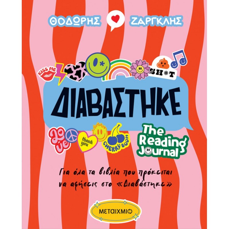 Διαβάστηκε - The Reading Journal |Θοδωρής Ζαργκλής