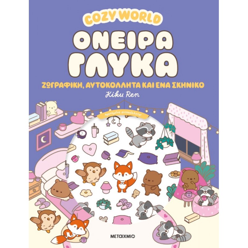 Cozy World: Όνειρα Γλυκά - Ζωγραφική, Αυτοκόλλητα Και Ένα Σκηνικό |Kiku Ren