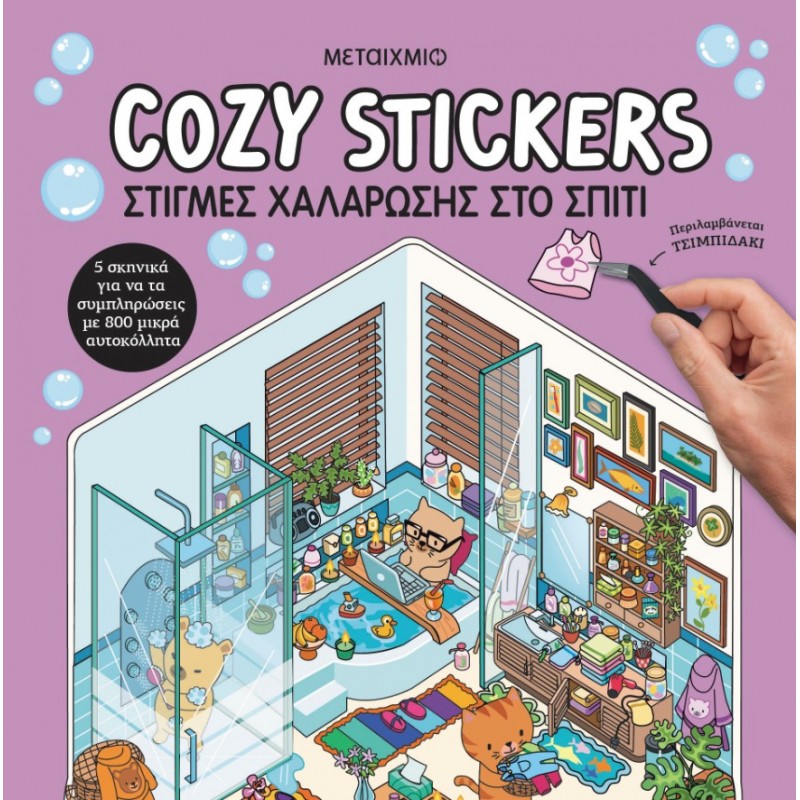 Cozy Stickers: Στιγμές Χαλάρωσης Στο Σπίτι   |Alain Boyer