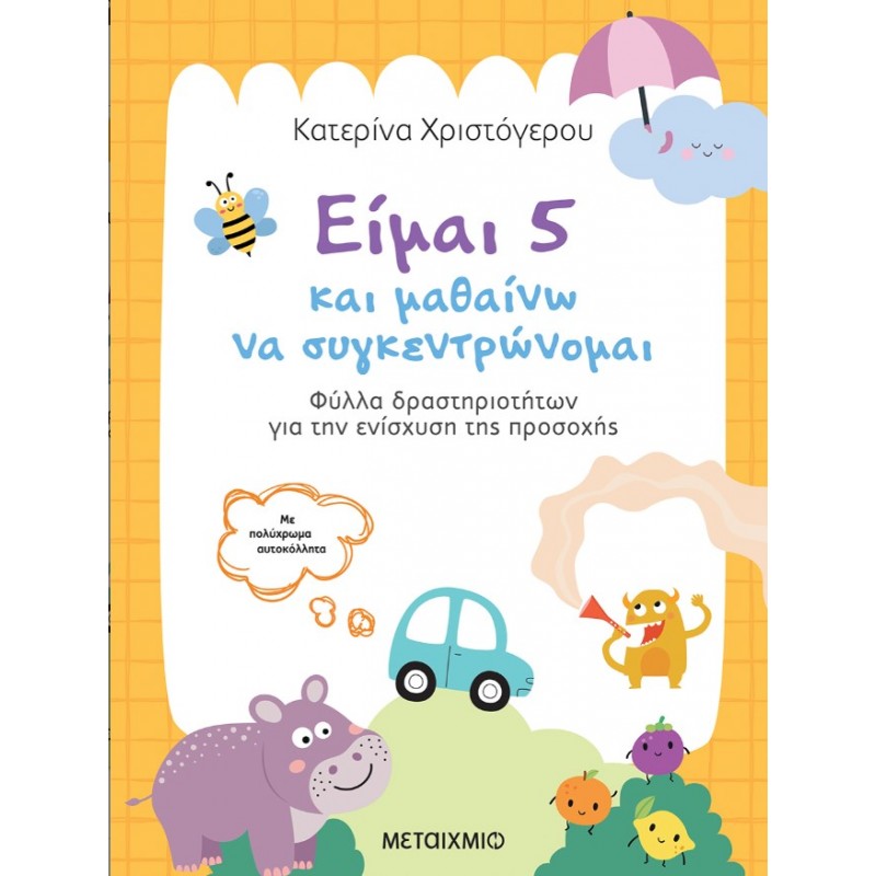 Είμαι 5 Και Μαθαίνω Να Συγκεντρώνομαι |Κατερίνα Χριστόγερου