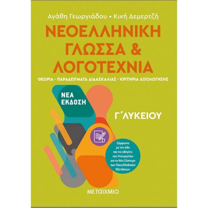 Νεοελληνική Γλώσσα Και Λογοτεχνία Γ΄  Λυκείου Ι   |Κική Δεμερτζή, Αγάθη Γεωργιάδου