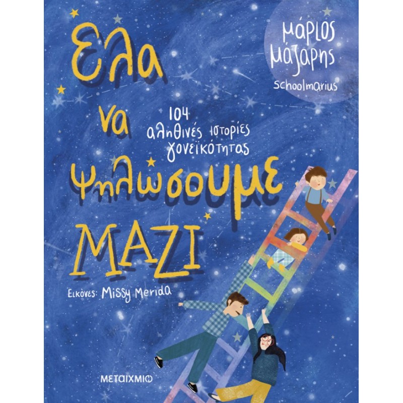 Έλα Να Ψηλώσουμε Μαζί - 104 Αληθινές Ιστορίες Γονεϊκότητας  |Μάριος Μάζαρης