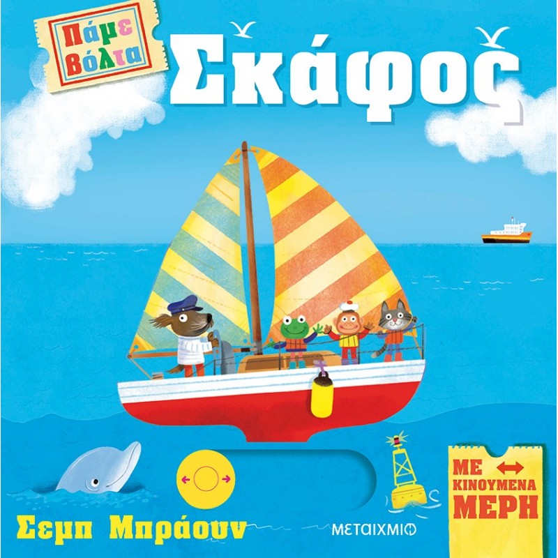 Πάμε Βόλτα: Σκάφος  |Ruth Symons