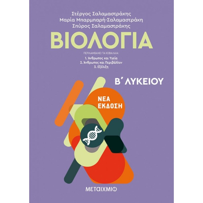 Βιολογία Β΄  Λυκείου Γενικής Παιδείας   |Σπύρος Σαλαμαστράκης, Στέργος Σαλαμαστράκης, Μαρία Μπαρμπαρή-Σαλαμαστράκη