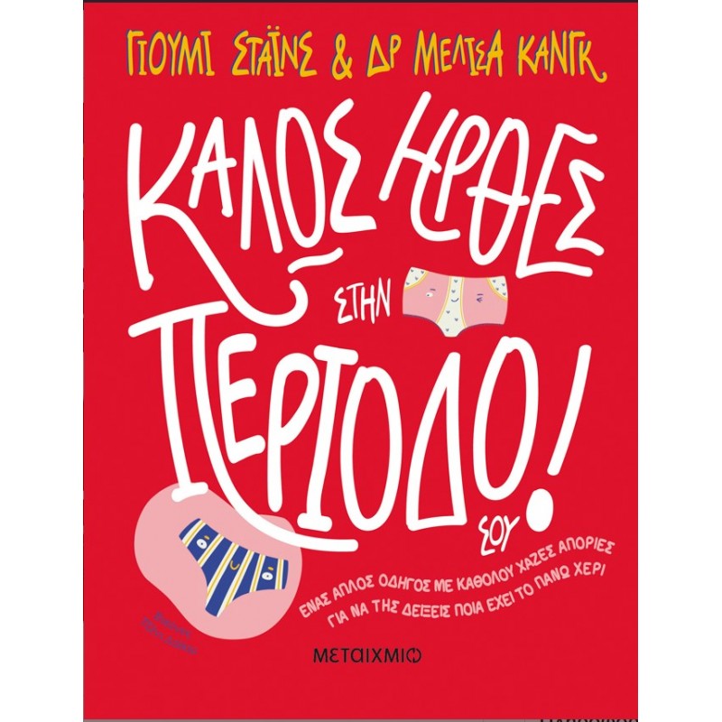 Καλώς Ήρθες Στην Περίοδό Σου! |Dr Melissa Kang, Yumi Stynes