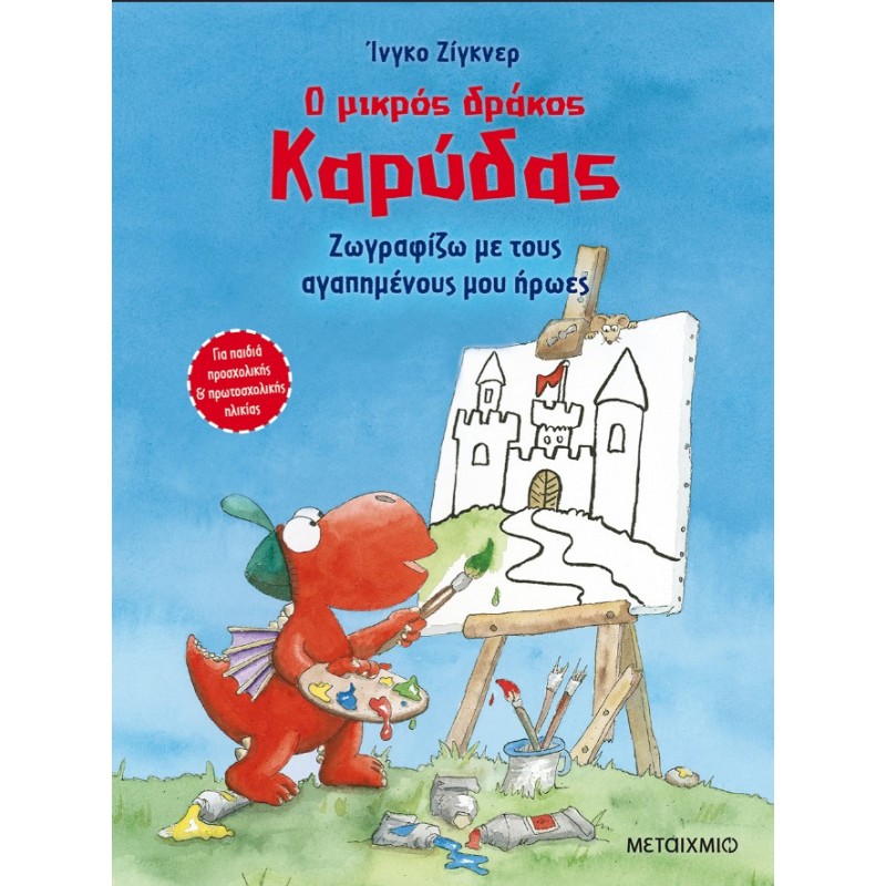 Ο Μικρός Δράκος Καρύδας - Ζωγραφίζω Με Τους Αγαπημένους Μου Ήρωες   |Ingo Siegner