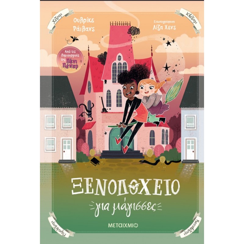 Ξενοδοχείο Για Μάγισσες   |Ulrike Rylance