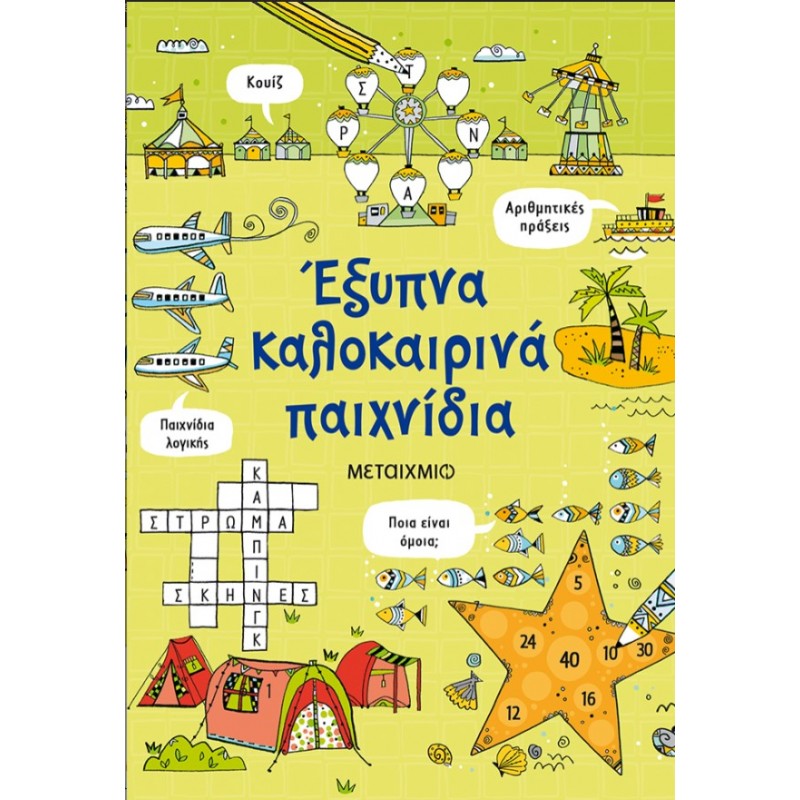 Έξυπνα Καλοκαιρινά Παιχνίδια   |Phil Clarke