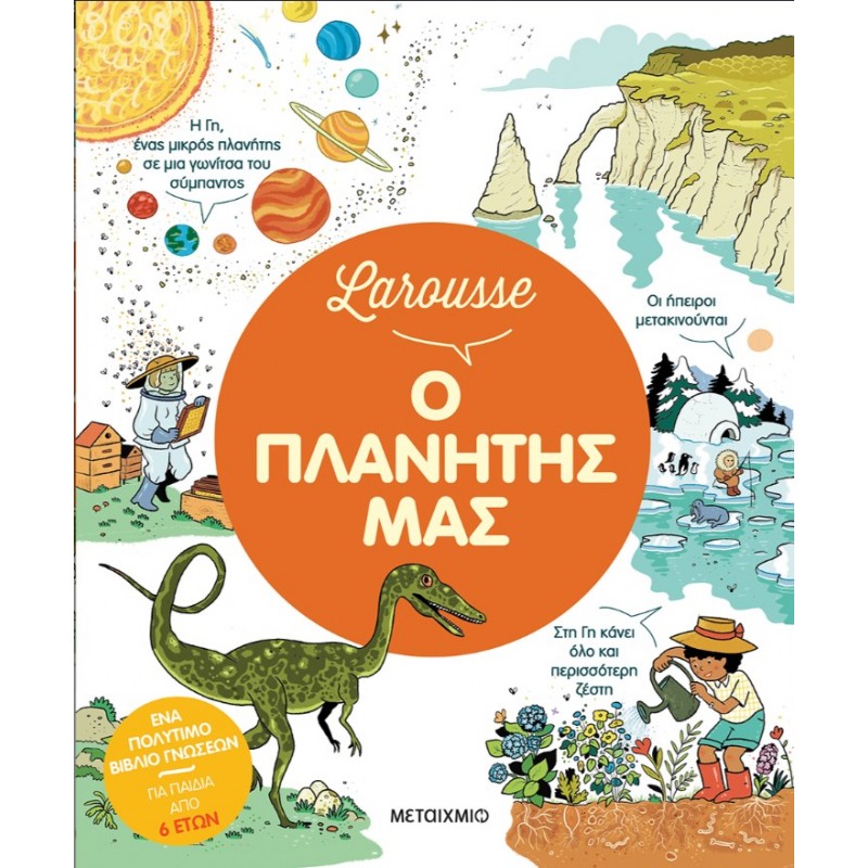 Larousse: Ο Πλανήτης Μας   |Pascal Chauvel