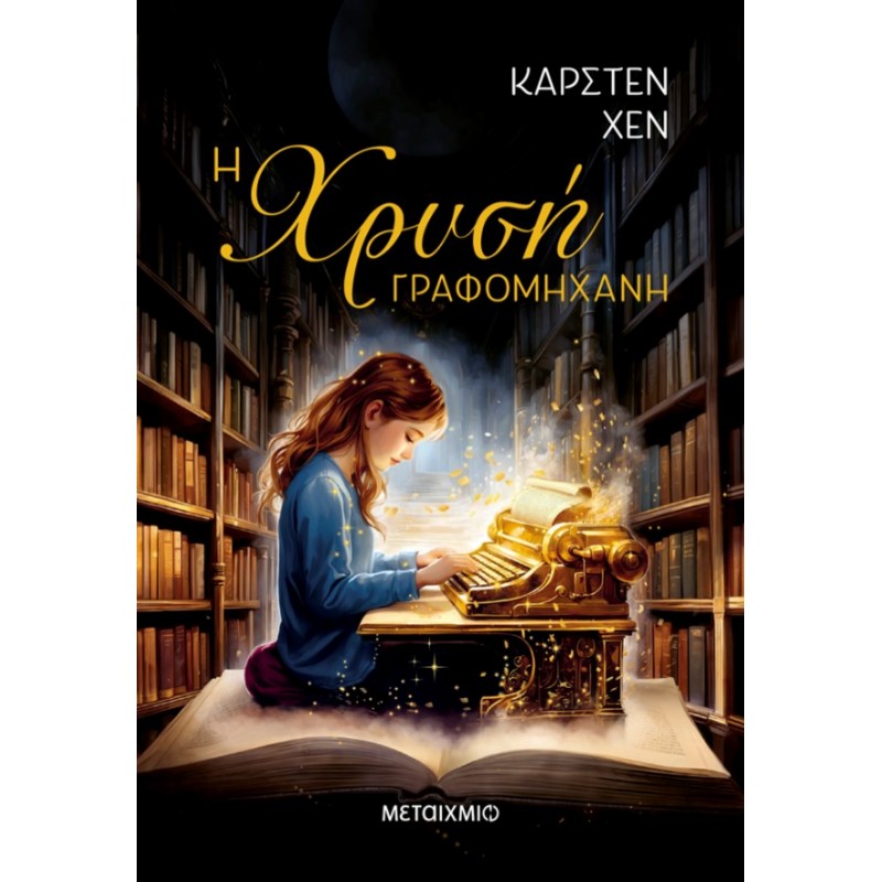 Η Χρυσή Γραφομηχανή  | Carsten Henn