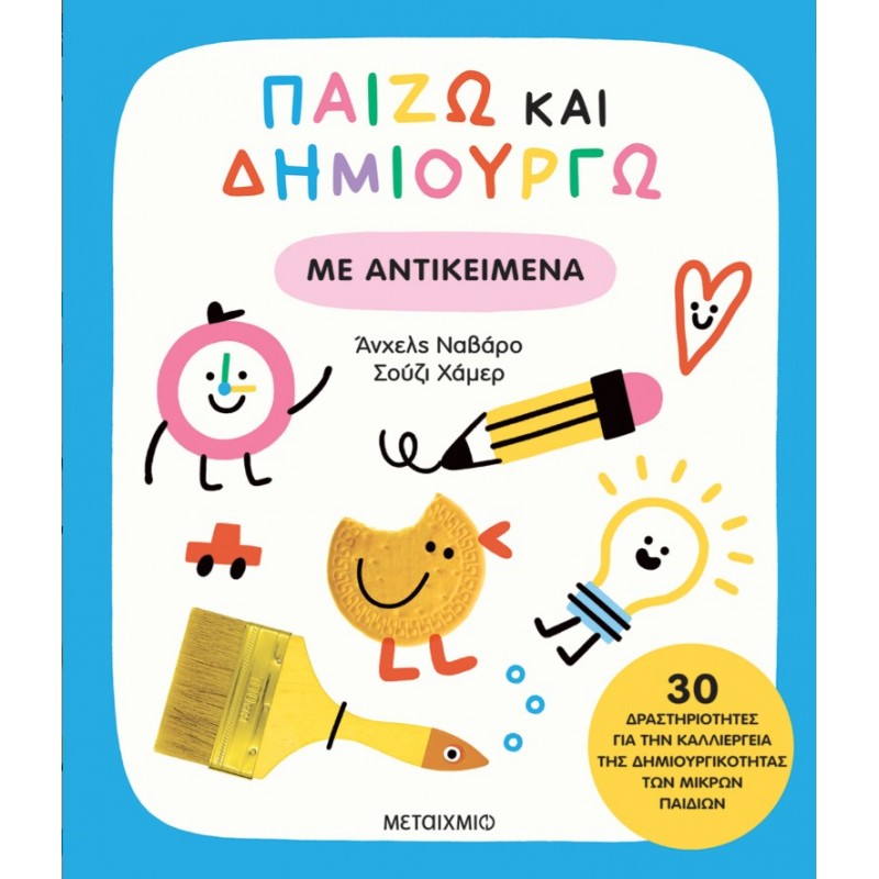 Παίζω Και Δημιουργώ Με Αντικείμενα   |Angels Navarro