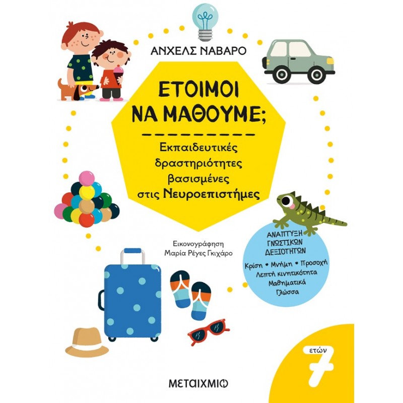 Έτοιμοι Nα Mάθουμε; Εκπαιδευτικές Δραστηριότητες Βασισμένες Στις Νευροεπιστήμες - Για Παιδιά 7 Ετών   |Angels Navarro