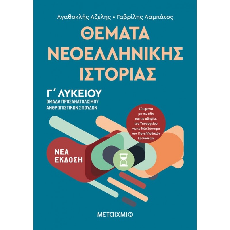 Θέματα Νεοελληνικής Ιστορίας - Ομάδα Προσανατολισμού Ανθρωπιστικών Σπουδών Γ΄ Λυκείου   |Γαβρίλης Λαμπάτος, Αγαθοκλής Αζέλης