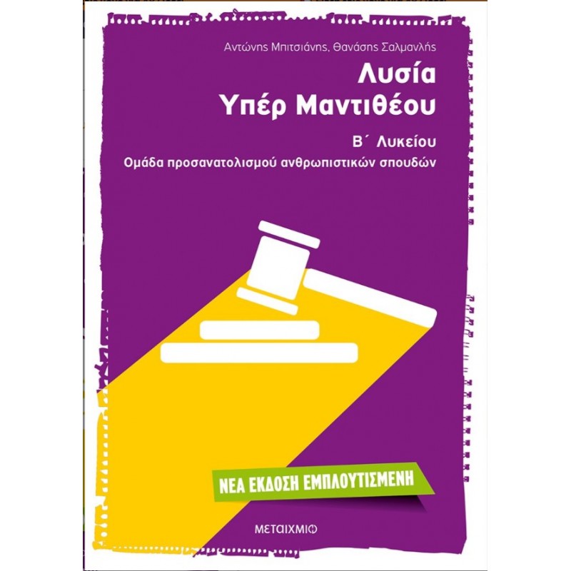 Λυσία Υπέρ Μαντιθέου' Β' Λυκείου - Ομάδα Προσανατολισμού Ανθρωπιστικών Σπουδών |Θανάσης Σαλμανλής, Αντώνης Μπιτσιάνης