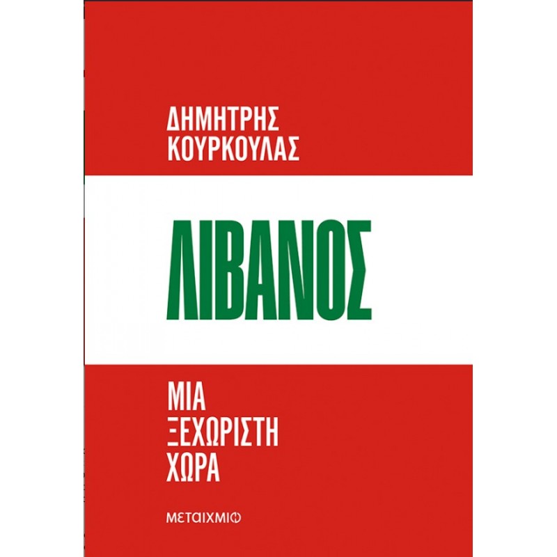 Λίβανος. Μια ξεχωριστή Χώρα   |Δημήτρης Κούρκουλας