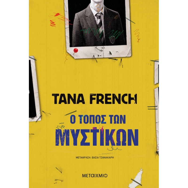 Ο Τόπος Των Μυστικών   |Tana French