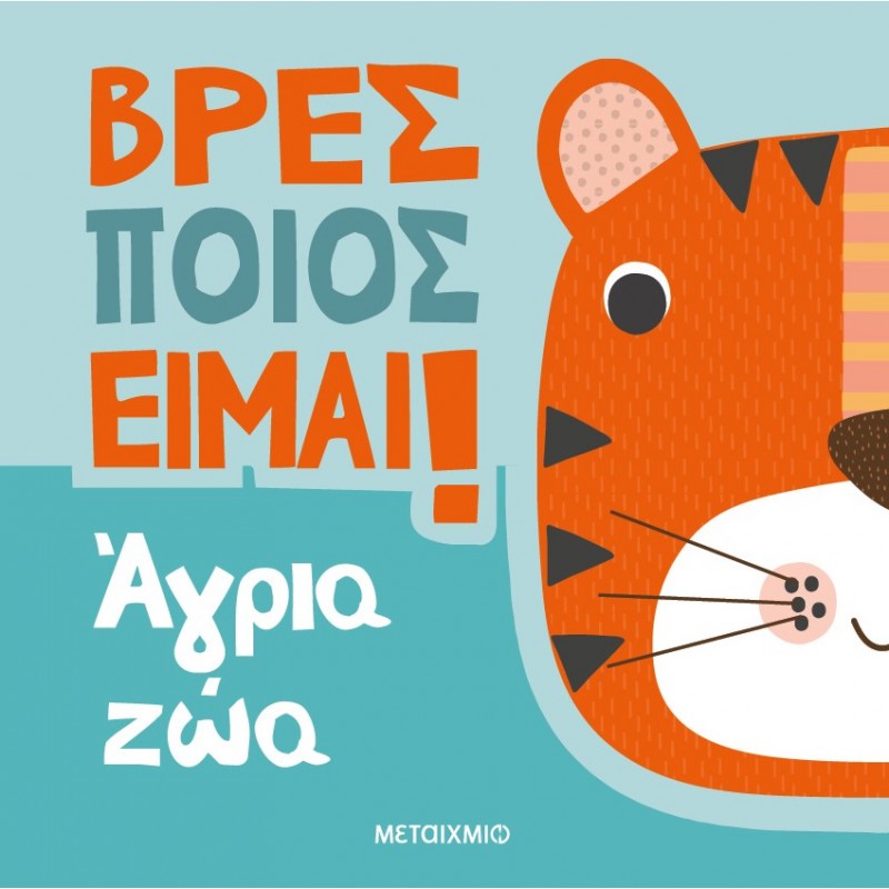 Βρες Ποιος Είμαι! Άγρια Ζώα  |Luke Robertson